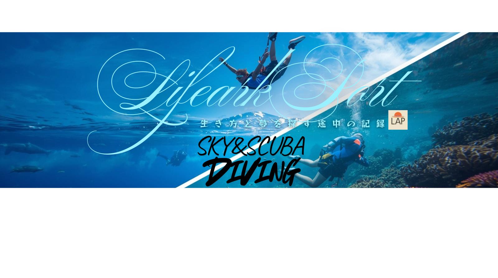 スキューバダイビング