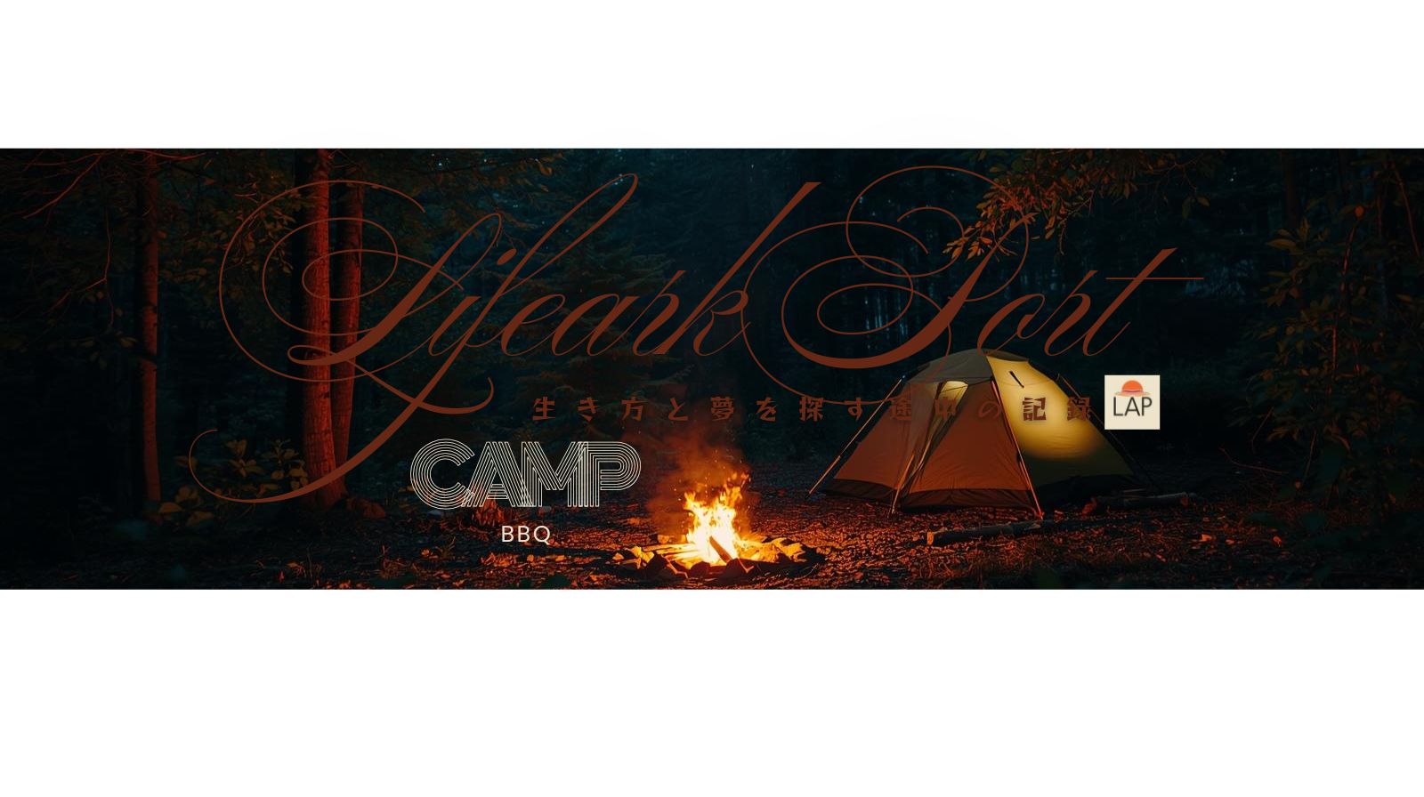 キャンプ