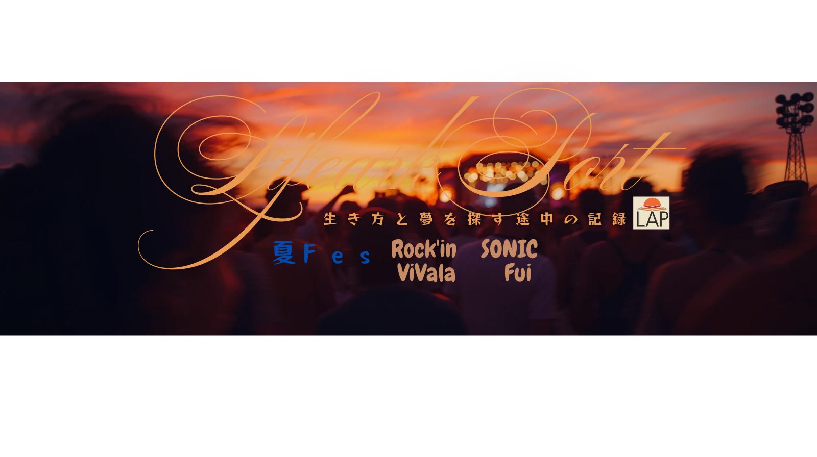 夏フェス