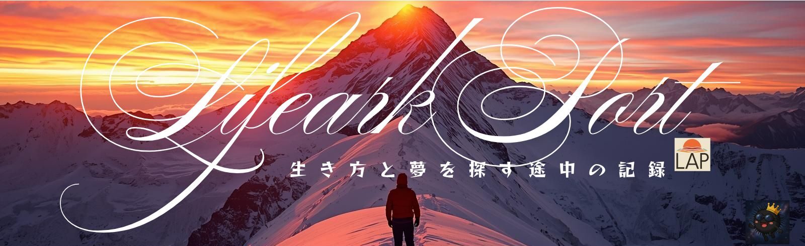 Lifearkport｜生き方と夢を探す途中の記録