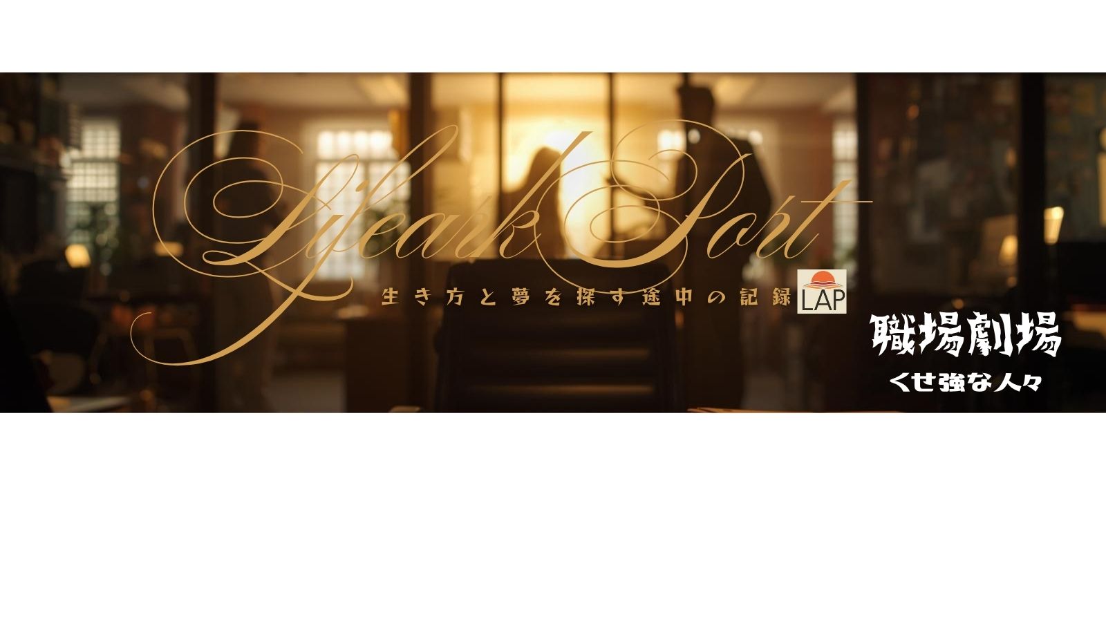 職場ドラマ：クセ強な人々