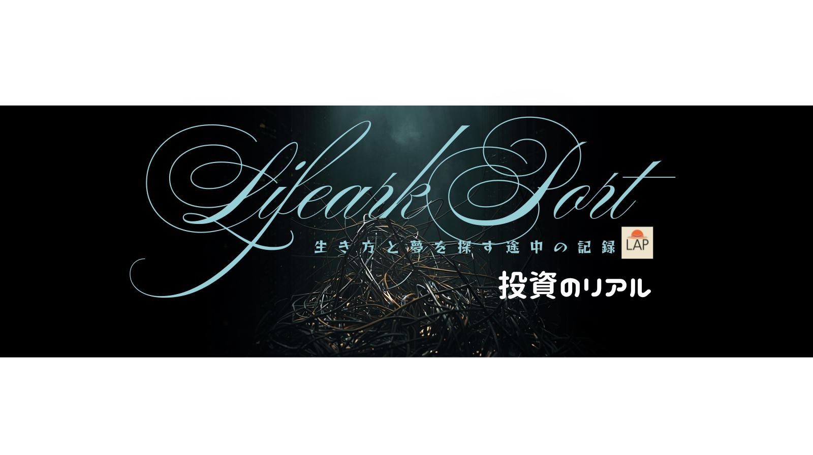 投資のリアル体験談